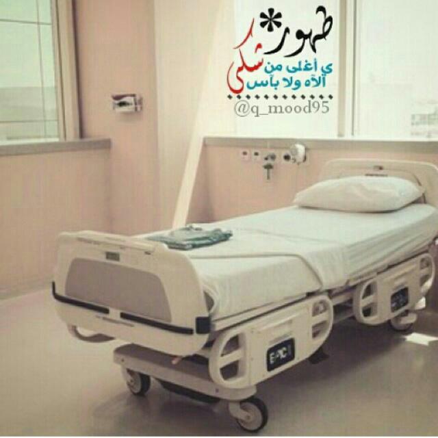 9980t's tweet photo. ربي يشفيك ياأخوي https://t.co/ulz2g5Pl3F