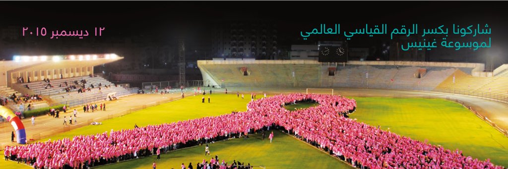 SAC_PNU's tweet photo. تم تحطيم الرقم العالمي لأكبر شريط وردي بشري يمثل التوعية ب #سرطان_الثدي
مبرووووك 💪
الصور من @join10ksa #10KSA https://t.co/EtDZEQt7pW