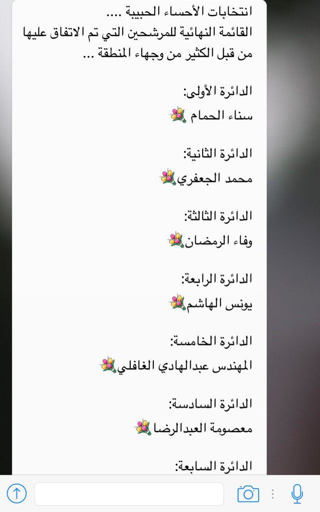ealhasa's tweet photo. من المؤسف ان تصلك هذه الرسائل قبل الأقتراع من قبل وجهاء وشيوخ المنطقه ليحددو للمجتمع من سيفوز وبعد ذالك نطلب التطور https://t.co/tO4q8O2lTu