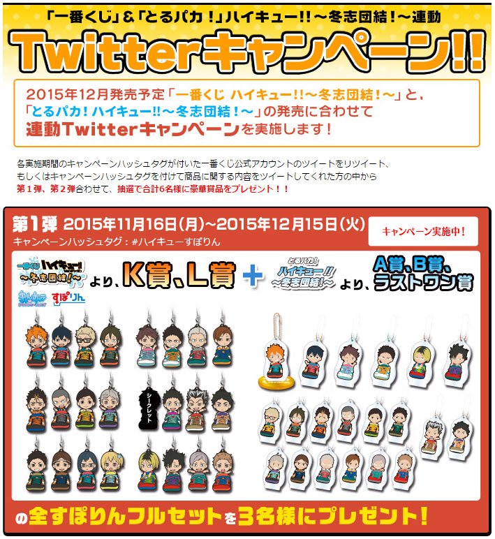 一番くじ Bandai Spirits 12 26発売 一番くじハイキュー 冬志団結 まであと13日 T Co Dim8u8vtwr このツイートのフォロー rtですぽりんフルセットが3名様に当るキャンペーンも実施中 ハイキューすぽりん T Co Hvmwyjebho