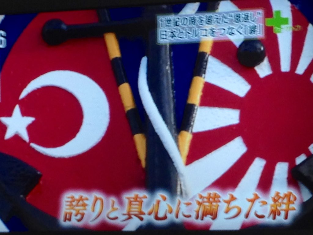 Hiroko マイペースで呟きます 通知来ずで見落としあるかも イランイラク戦争勃発時 日本 は国民を助けに行かなかった時トルコは自国民より先に日本人を助けた エルトゥールル号の事件での日本とトルコとの絆がなければ 沼田さんは助からなかった