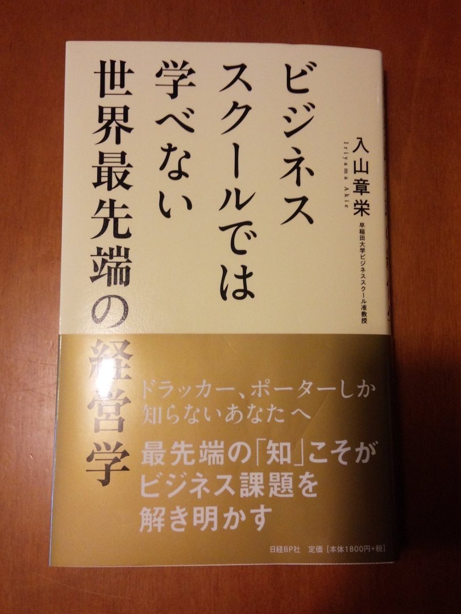 ビジネススクールでは学べない世界最先端の経営学　入山章栄著　現在経営における一般的な常識と考えていた事へのアンチテーゼ。「思考の軸」となる知見が満載。「正解がない学問」結果のみが真なのでしょうが、ものの見方の重要性を再認識しました。
