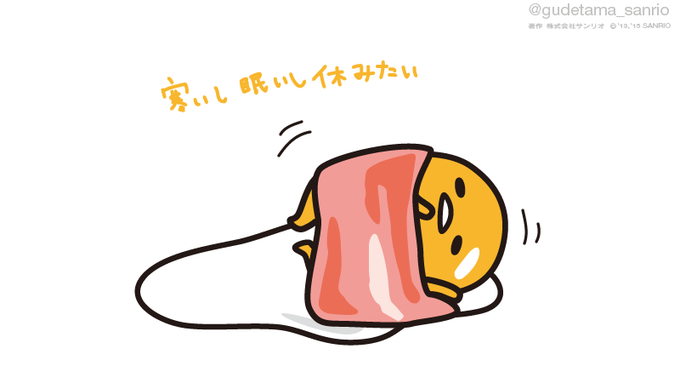 寒いし眠いし休みたい 