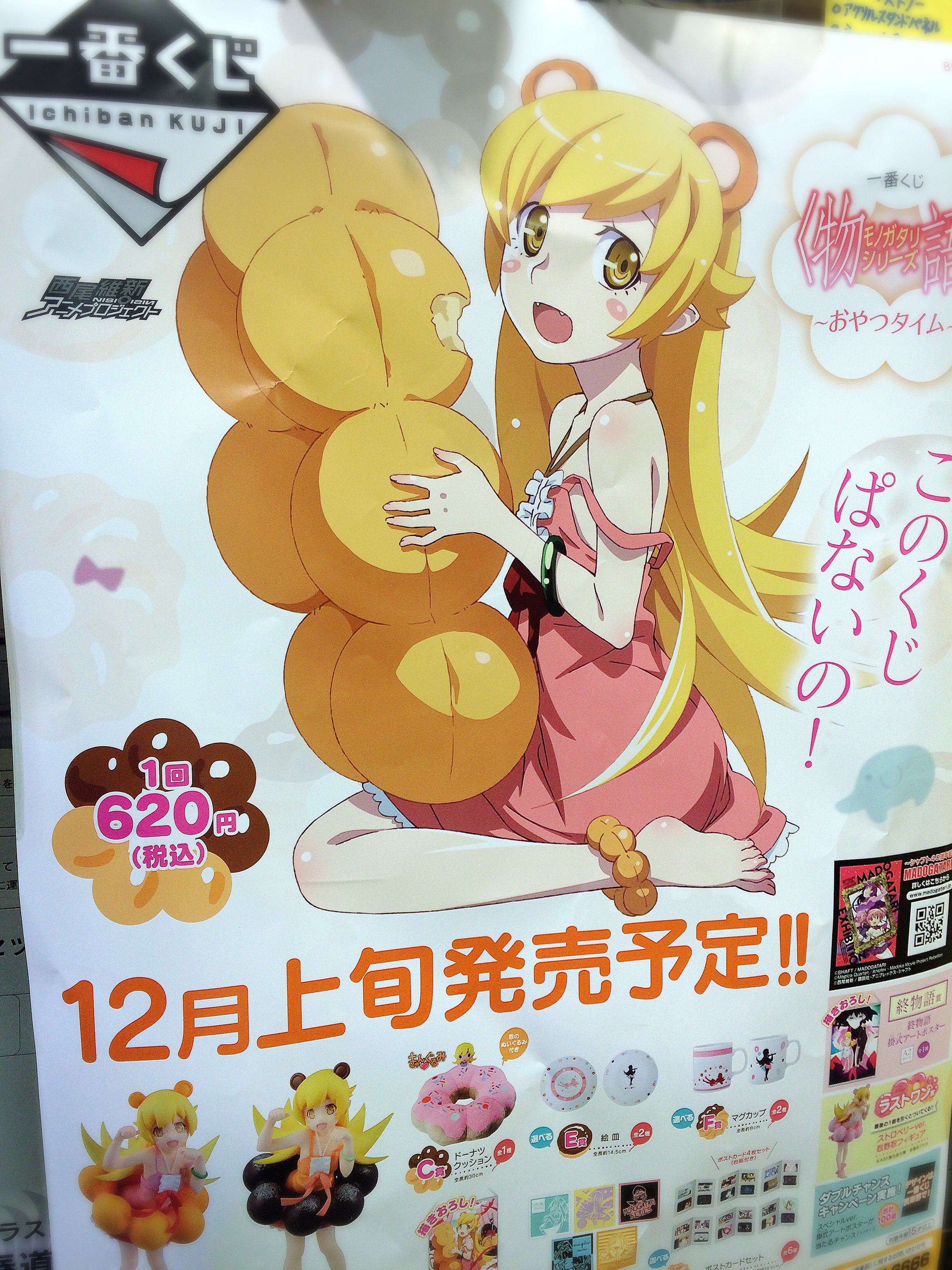 コトブキヤ日本橋 １階商品情報 このくじぱないの １番くじ 物語シリーズ おやつタイム 販売中 A賞b賞ございます １階レジにて販売中 物語シリーズ 忍野忍 T Co 81k8gcszs2 Twitter