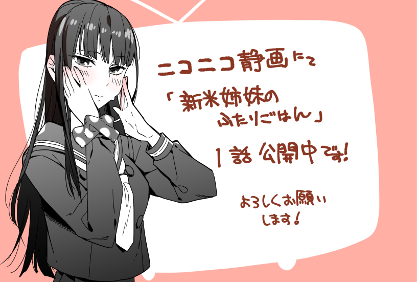 ニコニコ静画で、新米姉妹のふたりごはんの1話のm試し読みができるようになりましたー。1話は生ハムの原木が女子高生ふたりのおうちに届きます。よろしくお願いします～https://t.co/hGpOskQDFa 