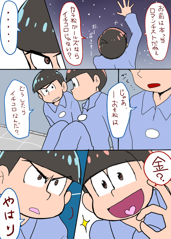 夜空で口説けたらよかったカラおそ漫画① 