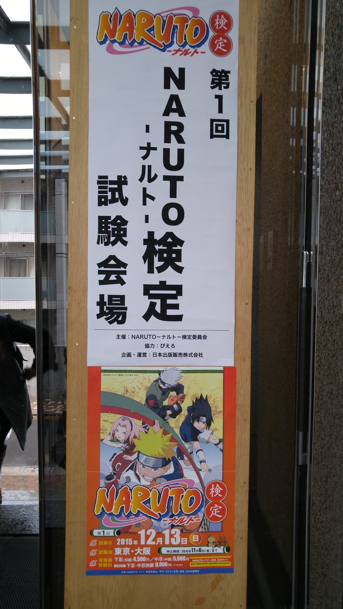 アニメ Boruto ボルト 公式 En Twitter 東京都内のnaruto検定試験会場にやって来ました 隣ではtoeicの試験も行われててびっくり 皆さんガンバ T Co Aylbinx5mm T Co X5o5vwgrpp