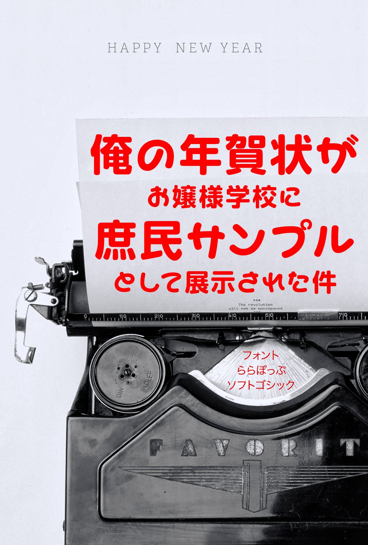 フロップデザイン フォントデザイナー 年賀状 のためのフォント見本紹介 ららぽっぷ かな書体なので 見過ごしがちだけど カーブの具合も面白く漢字と組み合わせると おふざけ感のある面白い 感じが出せる ユーモアいっぱいの笑えるギャグの年賀状にも