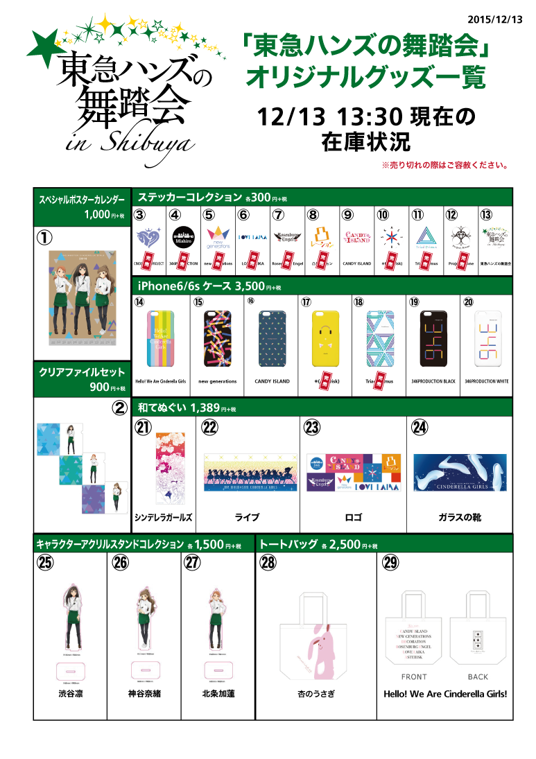 Hands_Shibuya's tweet photo. 【東急ハンズの舞踏会】13:30現在の在庫状況です。再入荷に関しましては現在調整中。iPhoneケース第二弾「ラブライカ」「Rosenburg Engel」「凸レーション」は12/18(金)店頭販売開始です＜ハンズ渋谷6Aフロア https://t.co/G72tiXIgo5
