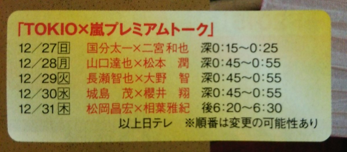 さくらんぼ Tokio 嵐プレミアムトーク 27日 国分 二宮 28日 山口 松本 29日 長瀬 大野 30日 城島 櫻井 31日 松岡 相葉 T Co Pzpdbbl8s0