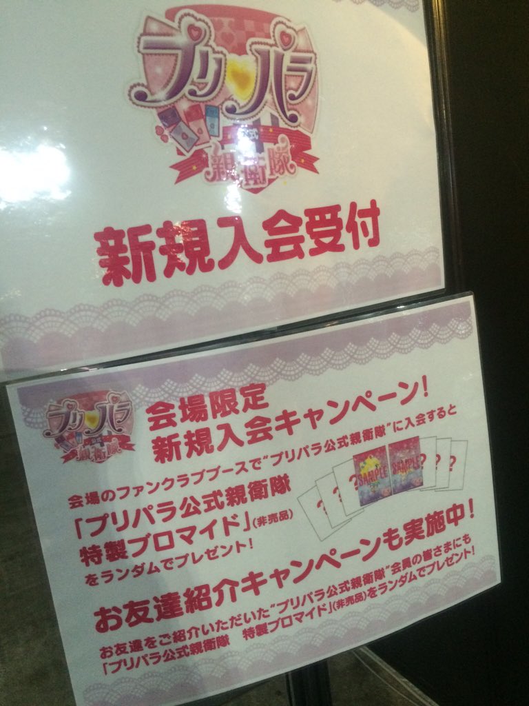 アニメ キラッとプリ チャン 公式アカウント V Twitter 本日はアニメjam 会場では アニメ公式ファンクラブ プリパラ公式親衛隊 入会受付中 会場入会特典は特製ブロマイドです ファンクラブ概要はコチラ T Co 9bompfjj61 Pripara T Co