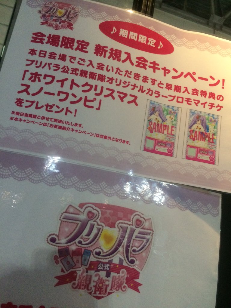 ট ইট র アニメ キラッとプリ チャン 公式アカウント アニメjam会場で プリパラ公式親衛隊 にご入会された方は早期入会特典のオリジナルプロモマイチケ ホワイトクリスマススノーワンピ プレゼント対象です 後日発送 T Co 9bompfjj61