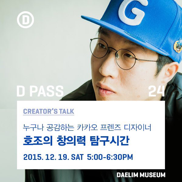 #대림미술관
카카오 프렌즈 디자이너
D PASS 24. 호조의 창의력 탐구시간
2015.12.19.Sat 5:00-6:30pm at D Lounge
*사전 예매> bit.ly/1OEWoeg