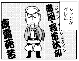 原稿中:この当て字を考えるのが楽しかった。唐突にグレさせられたのに、何故グレていつ更正するのかは放置されるジャン。すまぬ。 