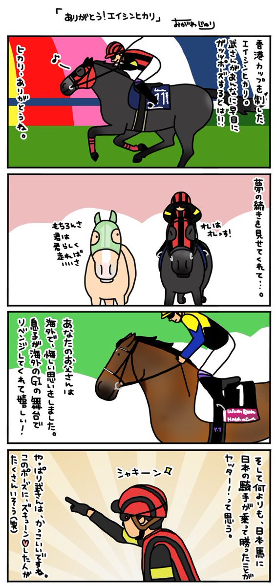 香港カップを見事に制したエイシンヒカリ。やっぱり武豊さんは絵になる