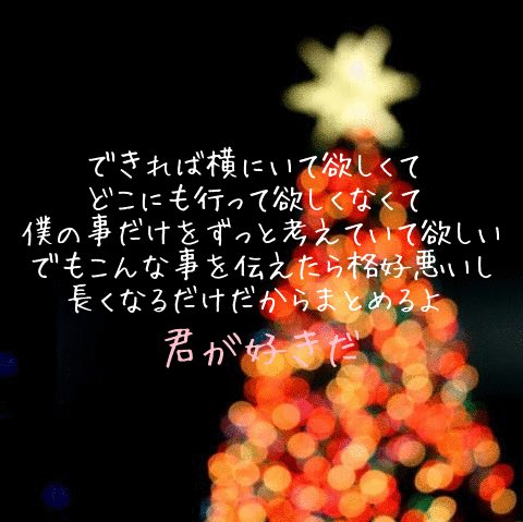 柚 歌詞画 ポエム画 No Twitter クリスマスソング Back Number 歌詞画 Backnumber T Co Wkw5q1t0xw