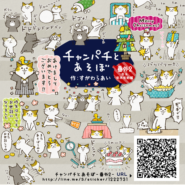もう一回だけ。チャンパチとあそぼ【冬&年末年始編】販売中です。クリスマス~冬の遊びまで様々。ダイナミックなお年玉付挨拶をしたくなった方はRTいただけると嬉しいです!よろしくお願いします!https://t.co/0CKr1itYGw