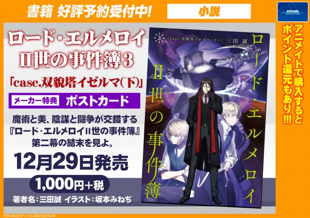 アニメイト新潟 4 10から Shining Store出張版 応援店開催 على تويتر 12 29発売予定タイプムーン関連書籍予約情報 再入荷分も完売続出ガタ 小説 ロード エルメロイii世の事件簿 3 Case 双貌塔イゼルマ 下 予約受付中ガタ T Co Nnd6l9z5zj