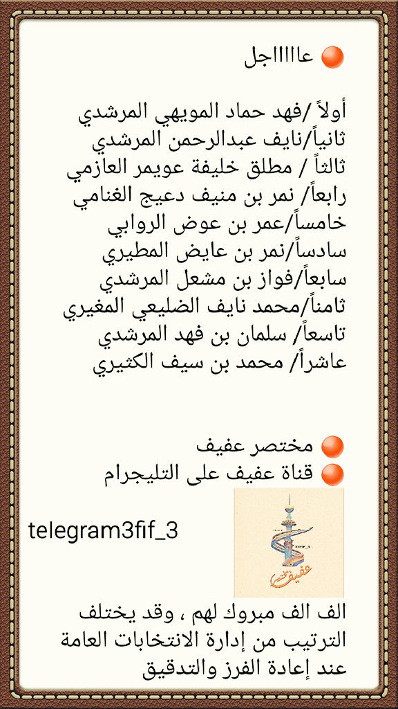 3fif_3's tweet photo. #مختصر_عفيف 

🔴 أسماء اعضاء المجلس البلدي بالترتيب الأولي ،،
نسأل الله أن يجعلهم فأل خير على محافظة عفيف وتطويرها ،، https://t.co/au5EHZnkCN