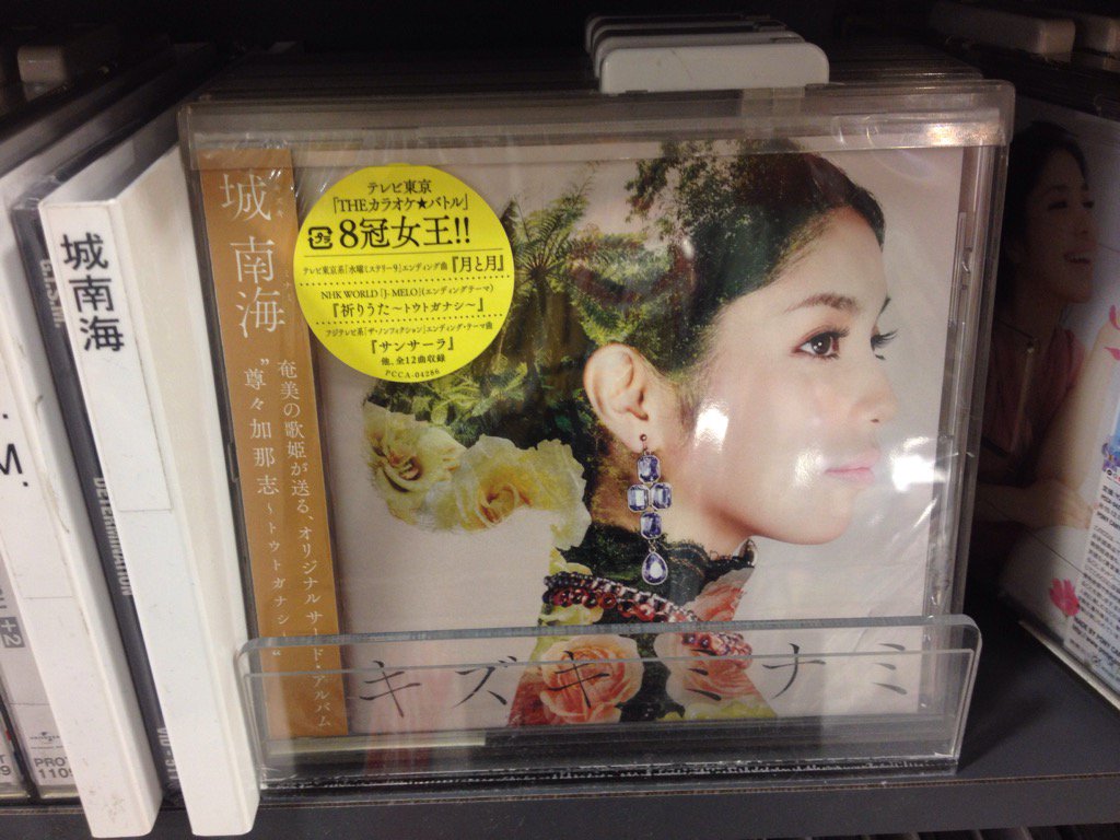 ট ইট র タワーレコード広島店 城 南海 話題沸騰 奄美大島生まれの女性歌手 ものまね王座決定戦で初出演で 優勝 おめでとうございます 圧倒的な歌唱力 名曲を奄美独特な歌唱法 グイン を織り交ぜながら歌います 好評発売中 T Co Ilfkakhwbv