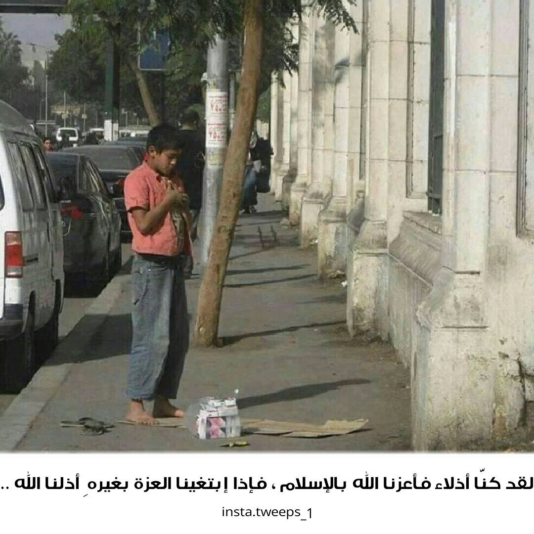 Tweeps_11's tweet photo. لقد كنّا أذلاء فأعزنا الله بالإسلام ، فإذا إبتغينا العزة بغيره ِ أذلنا الله ..
. https://t.co/N9m66ZgSHr