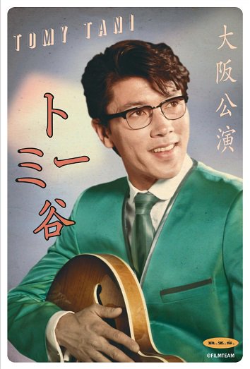 ট ইট র リザとキツネと恋する死者たち 魅惑のユーレイ歌手 トミー谷のブロマイド付き前売鑑賞券は 新宿シネマカリテ様にて18日 金 まで販売致します ご鑑賞前には 誰なんだ このメガネは とお思いかもしれませんが ご鑑賞後にはきっと彼が大好きに