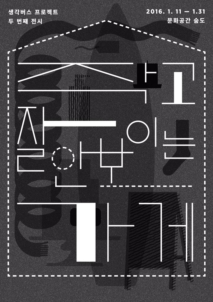 Thinking_Bus's tweet photo. 생각버스 전시 후원하고 멋진 리워드 받아가세요오-!! 리워드 열심히 준비하고 있습니닷. https://t.co/NJL26cmOJ9 https://t.co/C4WiUxIFDe
