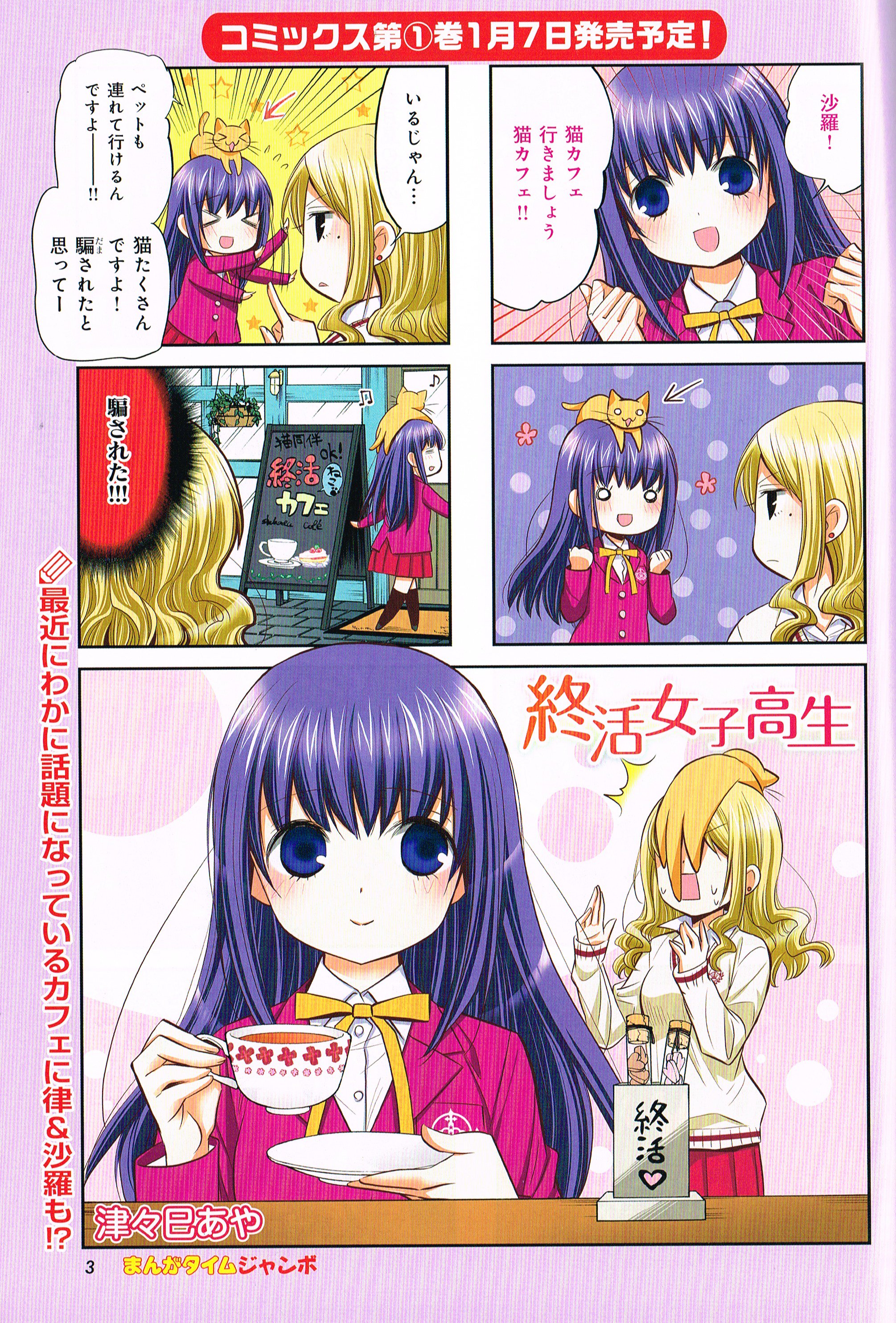 津々巳あや V Twitter 遅ればせながら昨日発売 のまんがタイムジャンボに 終活女子高生 巻頭カラーで掲載されております よろしくお願いします 重複しますが 単行本は1 7発売です ﾉ T Co 2oysv6mhmq T Co Xrgawtxnei Twitter