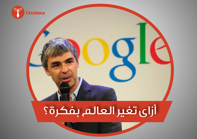 Creatovaa's tweet photo. صباح الفل :)
أزاى تغير العالم بفكرة؟ دة السؤال اللى "لارى" قدر يجاوب عليه
اعرف القصة من هنا https://t.co/Gk8coST4ZU https://t.co/y7MdwpvsIK