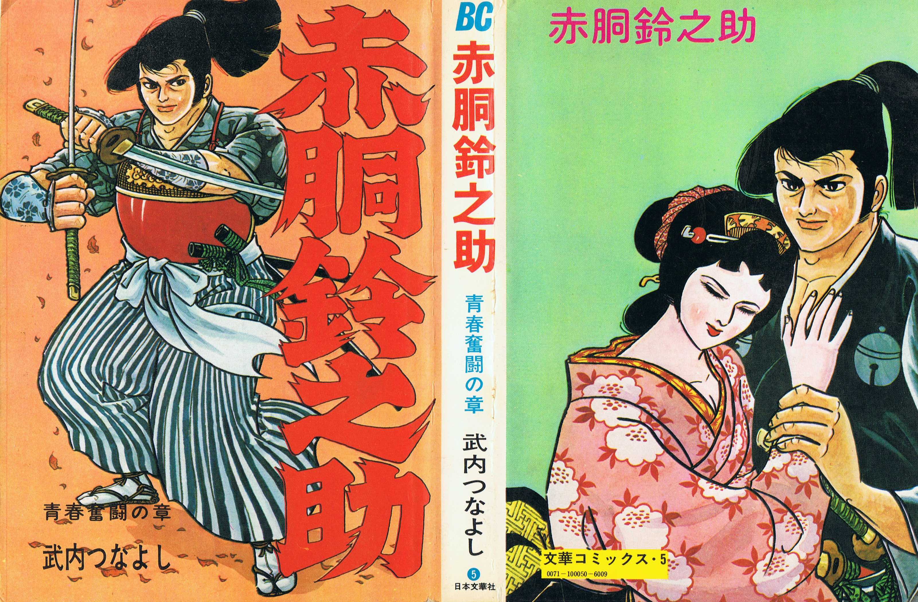 赤銅鈴之助 10巻、14巻 貸本 少年漫画