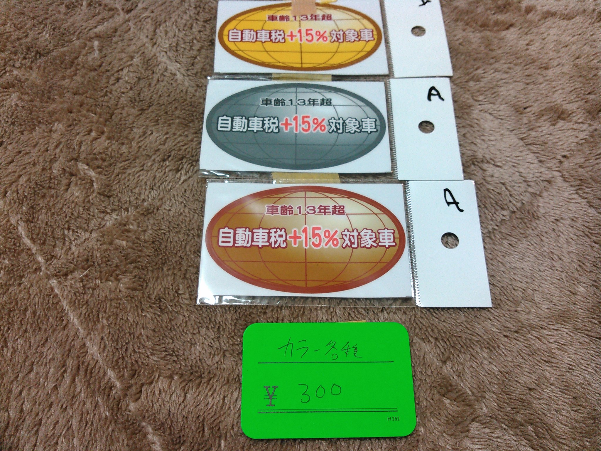 Twitter 上的 マドモアゼル恋 ネタステッカー3種 車齢13年越自動車税 15 対象車 領分価格各300円 初販売イベントc コミケ ネタステッカー T Co Try3whzcom Twitter
