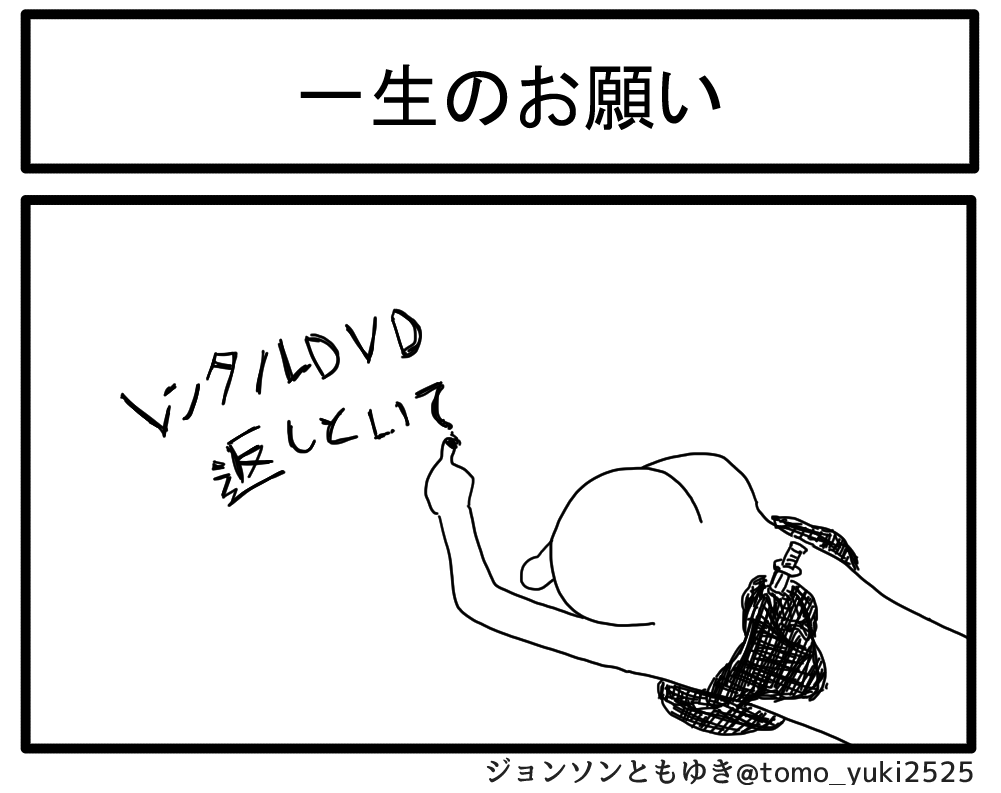 一生のお願い 
