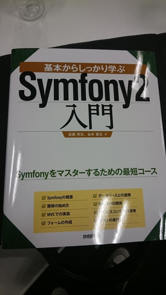 kaznishi1246's tweet image. あと、幸運なことにsymfony本を手にすることができました(ジャンケン大会)！使い倒してやりたいと思います！本当にありがとうございます！#symfony_meetup