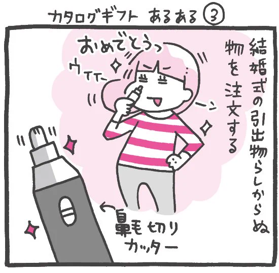 プレイバック☆『しくじりヤマコ』 第87話「カタロギギフトあるある③」#1コマ漫画 