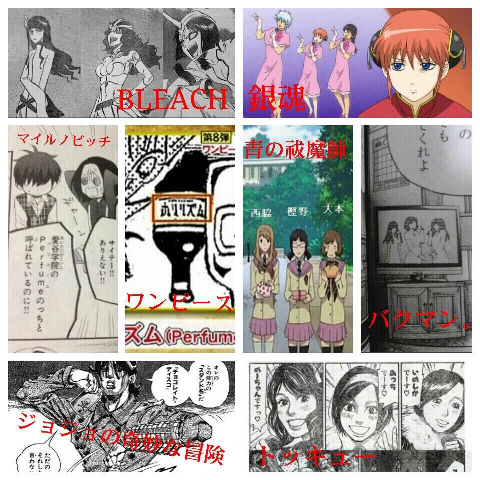 Perfumeネタbot Twitterren Perfumeが漫画に登場する率が高い件w Prfm Perfume Bleach 銀魂 ワンピース バクマン ジョジョ トッキュー マイルノビッチ 青の祓魔師 T Co W37bvfconb