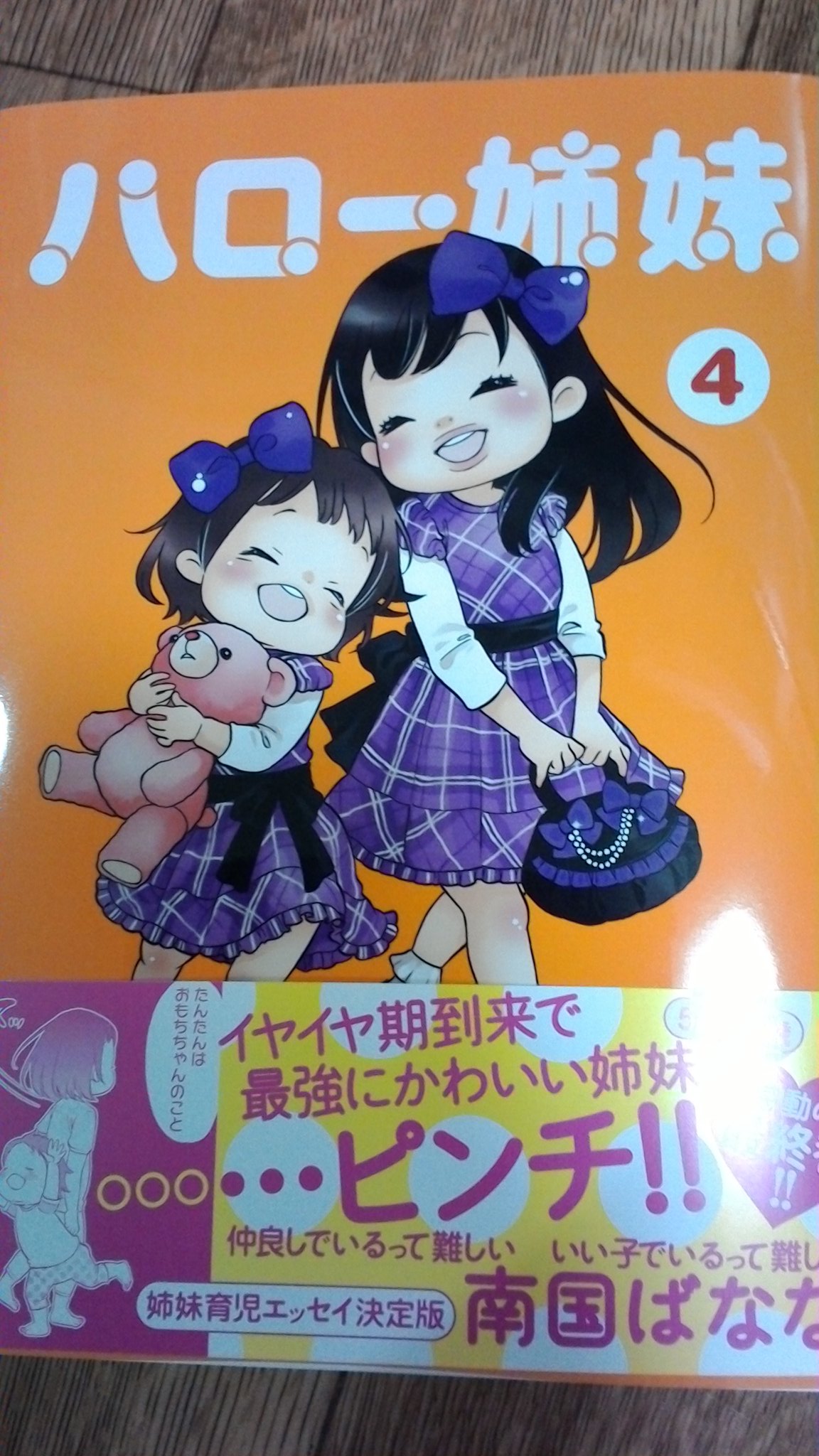 静香 Twitterissa 前作の子育てたんたんから読んでいて 子育てのモヤっと感とそれ以上に子供にメロメロになる気持ちがわかりやすく感情移入しやすくおもしろくて 育児漫画で1番好きな大好きな漫画です 完結寂しい W ハロー姉妹 年賀状 T Co 静香 Twitterissa 前作の子育てたんたんから読んでいて 子育てのモヤっと感とそれ以上に子供にメロメロになる気持ちがわかりやすく感情移入しやすくおもしろくて 育児漫画で1番好きな大好きな漫画です 完結寂しい W ハロー姉妹 年賀状 T Co