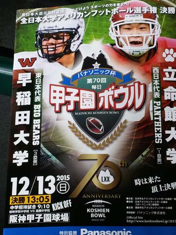 edaroh's tweet photo. 僕のブログ「枝郎パビリオン」に、甲子園ボウルの様子を載せましたので、ゼヒ。
★第70回甲子園ボウル･立命館大学対早稲田大学(12月13日)★
https://t.co/SMqMWJWul9
#kb70 #甲子園ボウル #アメフト https://t.co/PENRW41j9M