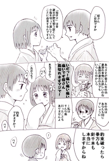 【ＮＬ】菊と桜で「指きり」
にぽん同士だとちょっと手厳しい２人というか
他の皆さんが「入っていけないな」と思う雰囲気が理想的です。

#APH日娘コンビ版深夜の60分一本勝負 