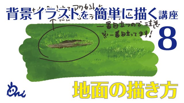 お絵かき講座パルミー 新生活応援キャンペーン開催中 12 16 水 15時頃にari先生の背景イラストシリーズ講座 Vol 8 地面の描き方 を公開しますよおおお O 今回のテーマは地面です T Co 4eixpmrqrm T Co Hlwvqfziqk Twitter