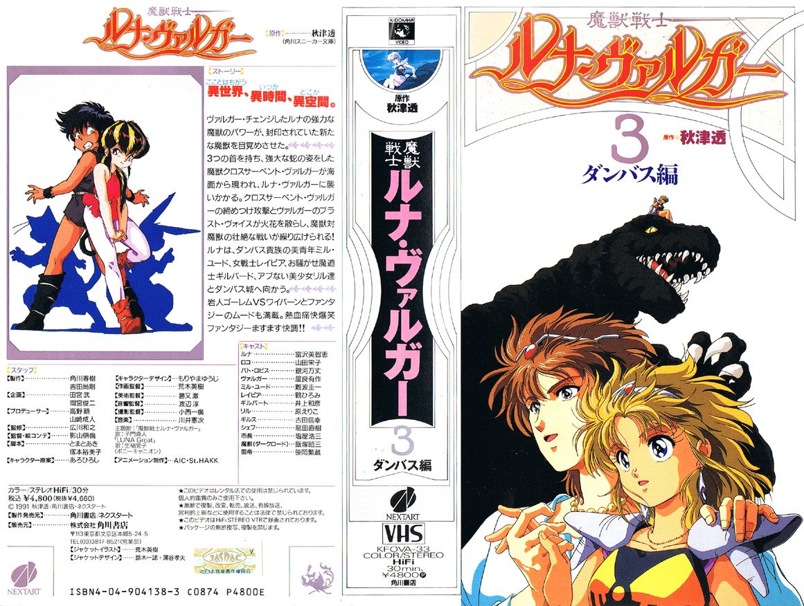 Anime V.H.S. bot в Twitter: „魔獣戦士ルナ・ヴァルガー 第3話 ダンバス編 1991/06/20 