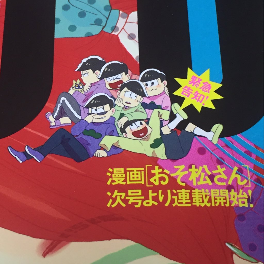 漫画 おそ松さん が連載決定 おそ松さん が漫画化決定 月刊youで連載スタート Naver まとめ