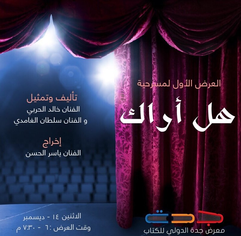 jedbookfair's tweet photo. اليوم العرض الأول لمسرحية هل أراك للفنان سلطان الغامدي و الفنان خالد الحربي
#معرض_جدة_الدولي_للكتاب 
#جدة #السعودية https://t.co/6BV7iPUSua