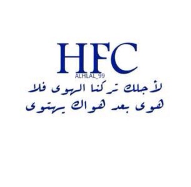 #الهلال و كفى بذلك نعيما😴💙💙