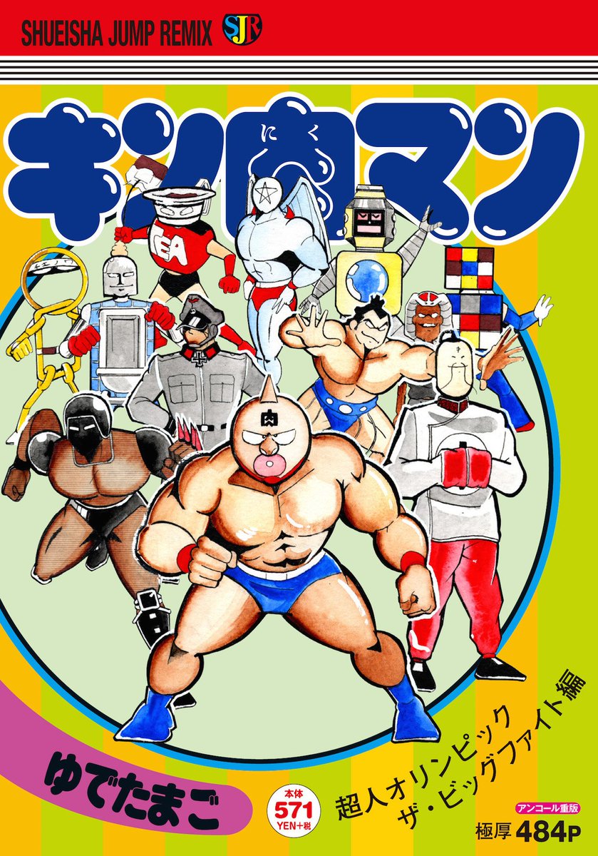 キン肉マン　集英社ジャンプリミックス　16巻セット 71jrCri-sQL.jpg