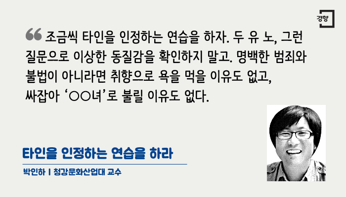 kyunghyang's tweet photo. [별별시선] 타인을 인정하는 연습을 하라  https://t.co/wfo6Rb7ZQA https://t.co/gPEUHRGhnj