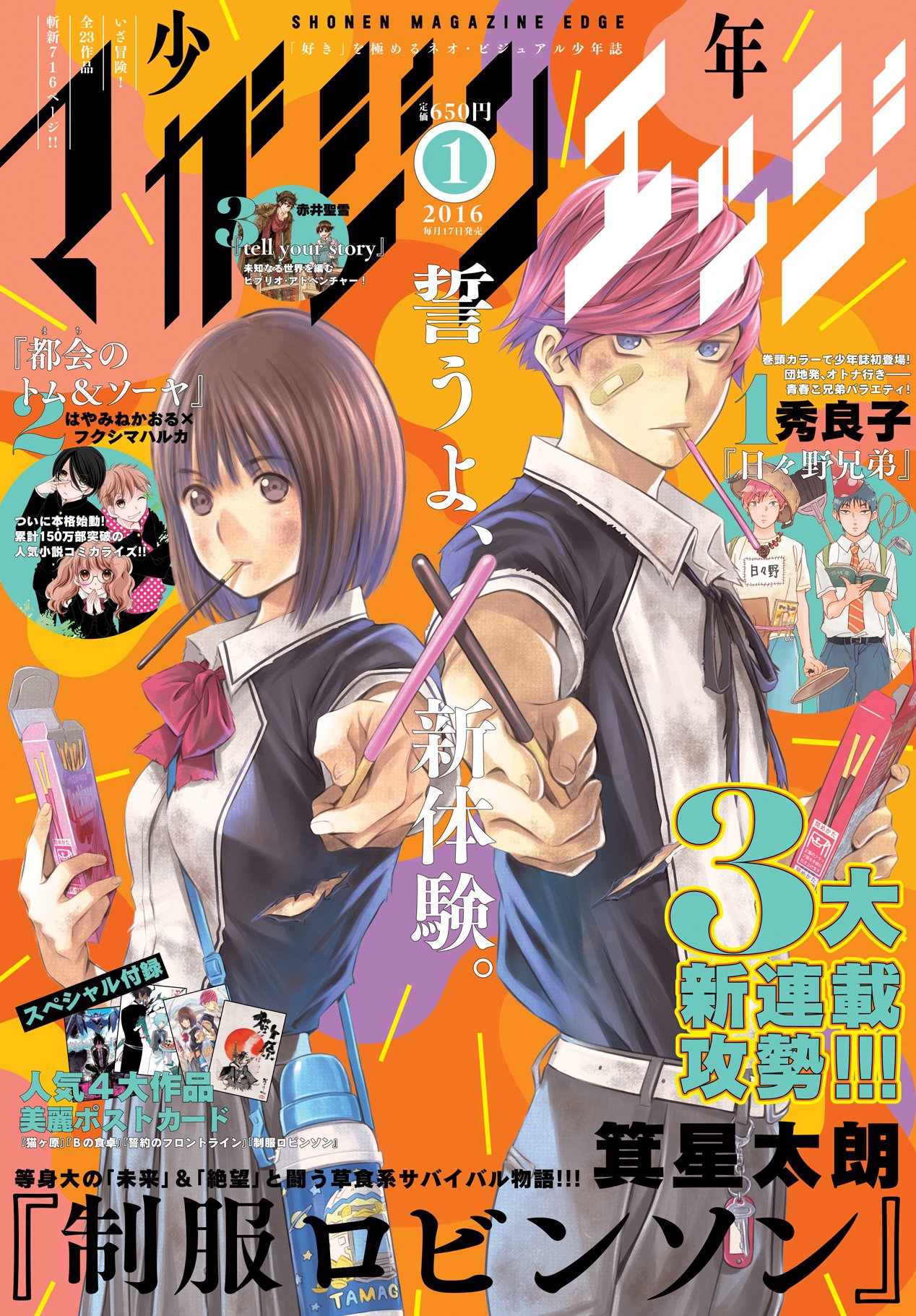 少年マガジンエッジ編集部 A Twitter こんにちは 今週17日 木 は最新1月号の発売日 表紙には 制服ロビンソン が初登場 少年誌初連載の秀良子 日々野兄弟 が巻頭カラーでスタート 都会 のトム ソーヤ の本格連載も遂に開始です どうぞお楽しみに O 少年マガジンエッジ編集部 A Twitter こんにちは 今週17日 木 は最新1月号の発売日 表紙には 制服ロビンソン が初登場 少年誌初連載の秀良子 日々野兄弟 が巻頭カラーでスタート 都会 のトム ソーヤ の本格連載も遂に開始です どうぞお楽しみに O