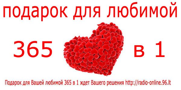 #музыка #подарок для любимой 365 в 1 на #radio-online radio-online.96.lt