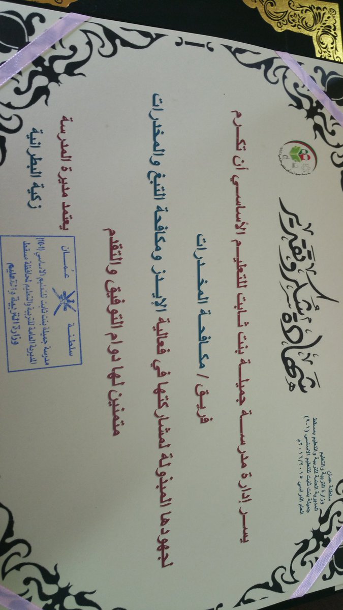 JamelaMuscat's tweet photo. تم اليوم تكريم الأطراف المشاركة في فعالية " الإيدز ومكافحة التبغ والمخدرات" نظمه فريق الصحة بالمدرسه

#منجزات_جميلة https://t.co/czQaUPHsAW