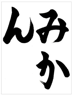 書道家 東宮たくみ Youtubeチャンネル登録者114万人 7月9日新書発売 みかんを食べてビタミンcを補給しましょう 12月向けひらがな手本 みかん をアップしました 書道習字ペン字お手本見本 筆ペン名前も取り放題 12月向け書道習字ひらがな手本