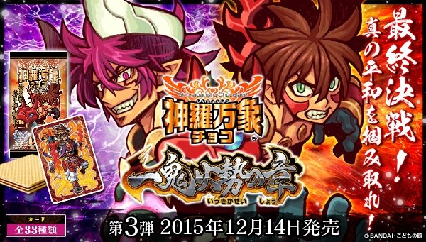 神羅万象チョコ一鬼火勢の章の完結編となる第3弾が本日発売！新世界の